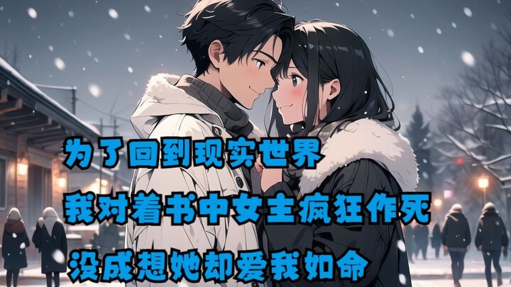 【Truyện đã hoàn】Để trở về thế giới hiện thực, tôi liên tục làm đủ trò tự hại trước mặt nữ chính tron