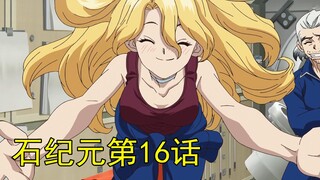 吐槽石纪元第16话，填坑还是挖坑？