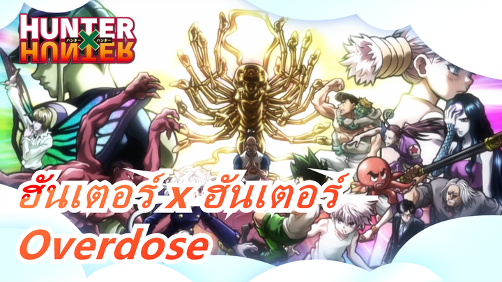 ฮันเตอร์ x ฮันเตอร์ - Overdose