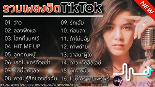 รวมเพลงฮิตในTikTok [ว่าว+ลองฟังแล] #รวมเพลงฮิตในแอพtiktokล่าสุด2024 #เพลงดัง #เพลงฮิต