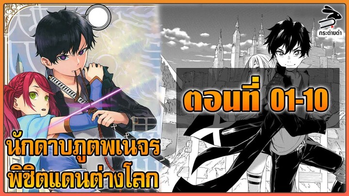 [มังงะ] นักดาบภูติพเนจรพิชิตแดนต่างโลก ตอนที่ 01-10