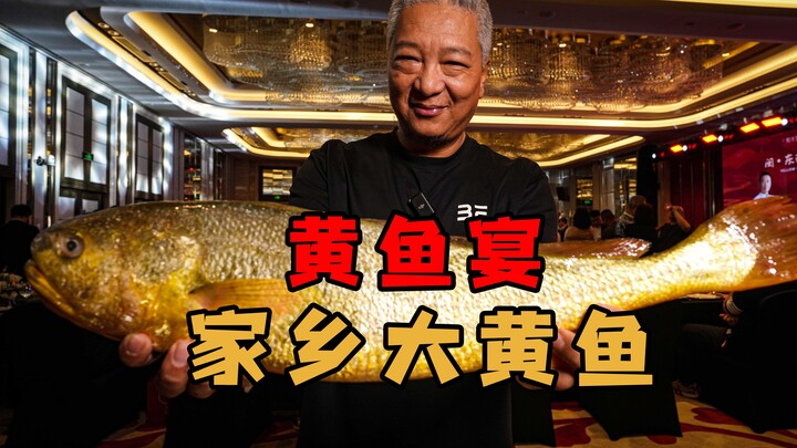 【พี่ชางชิงเจี๋ย】งานเลี้ยงปลาฮั่วของท่านประธานเฉินทำให้ฉันอิ่มหนำสำราญ