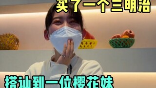 女生如何用一个三明治搭讪女生