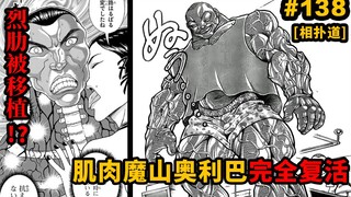 【复活道138话】肌肉魔山奥利巴完全复活！无骨鸡柳移植烈骨？奥利巴VS宿弥复仇战开始！