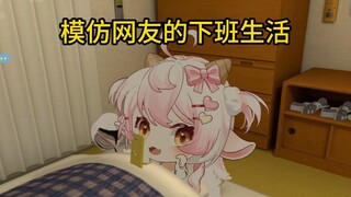 模仿网友的下班生活