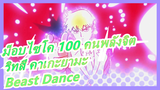 ม็อบไซโค 100 คนพลังจิต | ริทสึ คาเกะยามะ - Beast Dance