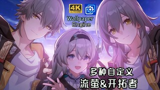【Wallpaper Engine】流萤&开拓者 合影  随时间变化  多种自定义 男女主自由切换 点击语音 鼠标视差【崩坏星穹铁道】】