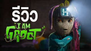 รีวิวซีรีส์ I AM GROOT