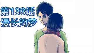 【巨人最终季彩漫】第138话：艾伦之死，永别了，知晓自由的少年。