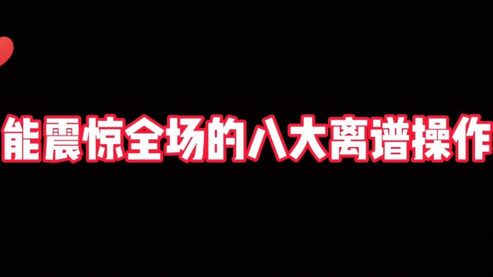 《王者盘点》能震惊全场的八大离谱操作 你觉得哪个最搞笑呢