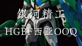 银河精工？？ HGBF西亚OOQ