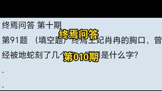 终焉问答 第010期