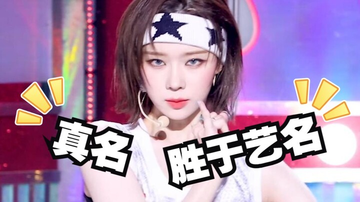 ［ไอดอลเคป็อปที่ชื่อจริงเจ๋งกว่าชื่อในวงการ］น่าจะเก็บไว้