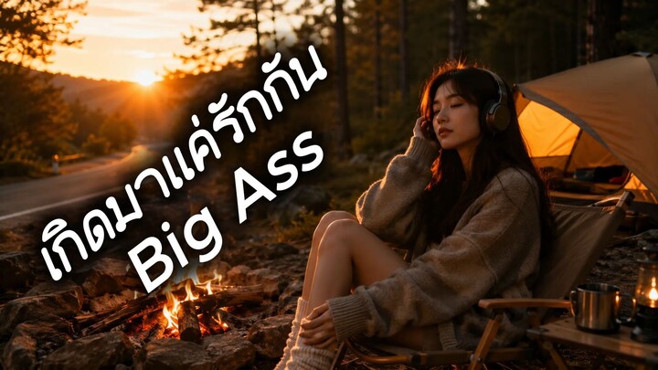 เกิดมาแค่รักกัน Big Ass Cover