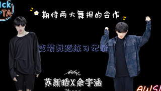 【ครอบครัว TF/ซูซินห่าวและยูหยูฮั่น】ความร่วมมือระหว่างนักเต้นชั้นนำสองคนมาถึงแล้วในที่สุด