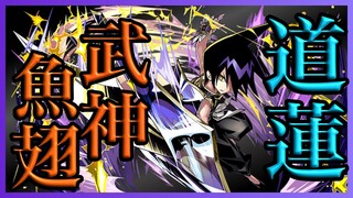 【パズドラ】転生した道蓮でシャーマンキングスコアチャレンジ