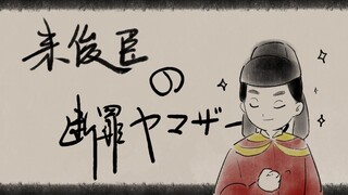 【大理寺日志手书（含漫画剧透）】来中丞の断罪ヤマザナドゥ