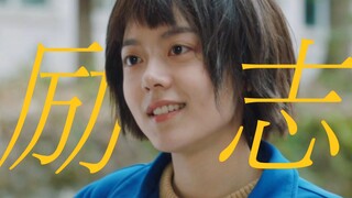 就你这样还想上大学？