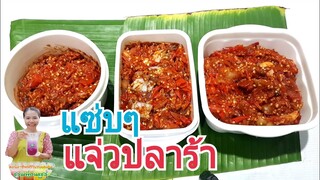 แจ่วปลาร้า/เมนูอาหารอีสานทำกินทำขาย2./แซ่บนัวส์แบบอีสานขนานแท้/Byชวนเพื่อนแชร์