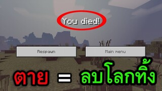 สอนทำ!! เกมโหมดใหม่ ตายแล้วเกิดไม่ได้ (Noมอด และ Addon) | Minecraft PE
