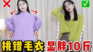Khiến bạn trông béo! Ngực to! Cổ ngắn! Mẹo mặc áo len mùa thu đông cần tránh! Phụ nữ có thân hình to