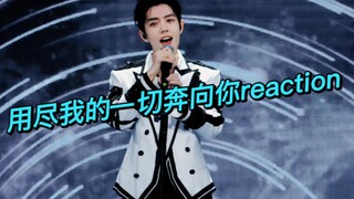 [Xiao Zhan reaction] I will run towards you with all my strength! Zhan Zhan's singing can soothe peo