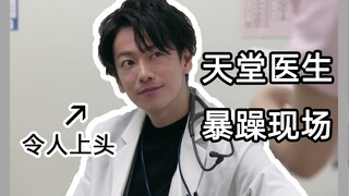 【佐藤健】魔王天堂浬：暴躁医生，在线喷人。【恋无止境】