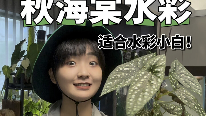 สีน้ำกับพืชพรรณ! บีโกเนียเหมาะเป็นแบบสุดๆ! แหล่งกำลังใจของมือใหม่หัดวาดสีน้ำ!!!