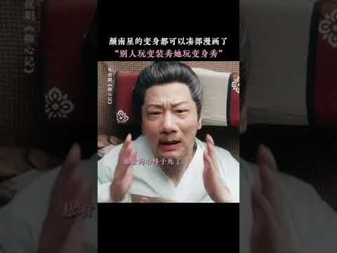 How many times did Yan Nanxing transform? | Follow your Heart 颜心记 | iQIYI