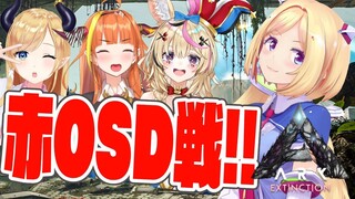 【ARK】#ホロARK 緊急コラボ!!赤OSD戦でお宝GETしまくれ！【ホロライブ/癒月ちょこ/桐生ココ/尾丸ポルカ/アキロゼ】