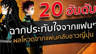 20 อันดับ ฉากที่ประทับใจในเรื่อง Kimetsu no Yaiba