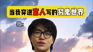 当我穿进富人写的穷鬼世界（5）