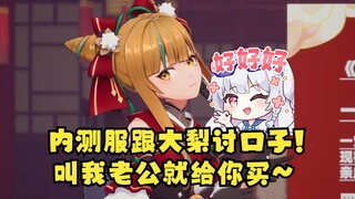 【又一】内测服讨口子🥰又一：你看这皮肤配我吗~梨安：你叫我老公就送你~又一：老公老公老公😘 大胜利👏