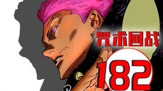 咒术回战182 漫画解说