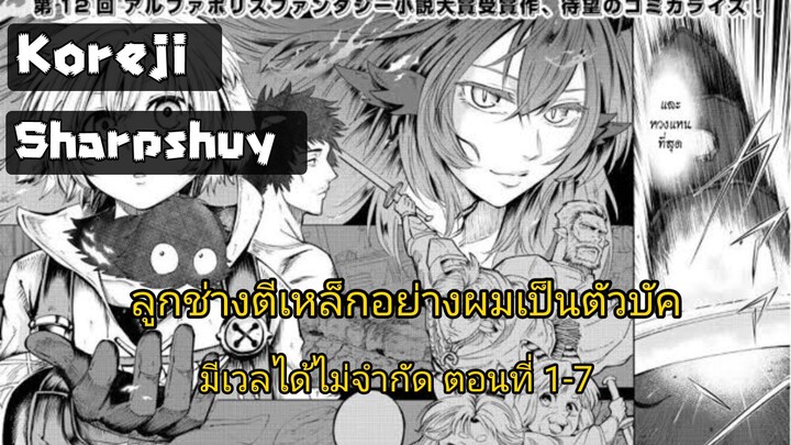 ลูกช่างตีเหล็กอย่างผมเป็นตัวบัค มีเวลได้ไม่จำกัด ตอนที่ 1-7