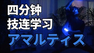 四分钟学会WOTA艺技-アマルティス【成长领域-あほうどり】