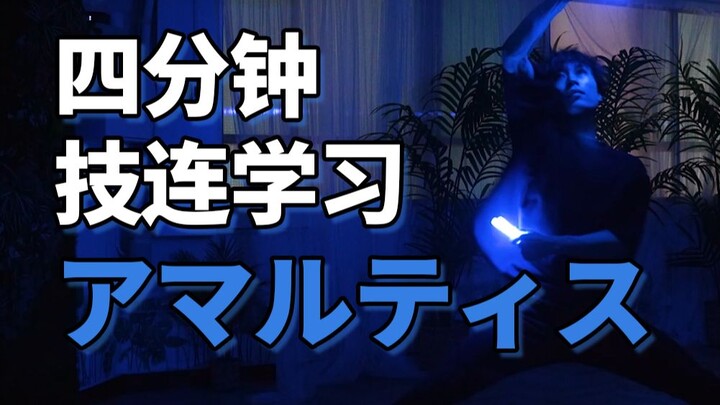 四分钟学会WOTA艺技-アマルティス【成长领域-あほうどり】