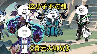 第四十七集 师父你咋把人吓疯了