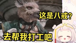 【黑神话】日本萝莉初见猪八戒 当场被萌翻 结果下一秒就让他去当黑奴