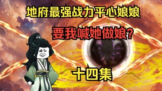 平心娘娘身为圣人为何会被镇压？