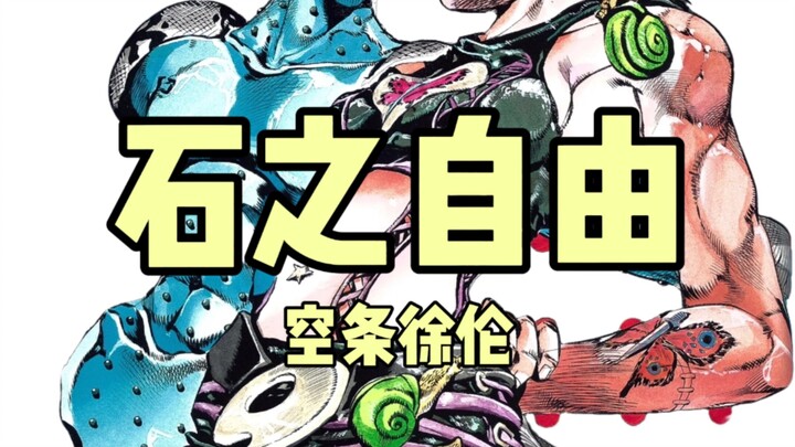 jojo替身大盘点——石之自由