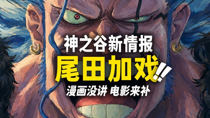 Apakah Oda akan menambahkan “bumbu” untuk film layar lebar Shingeki no Kyojin? Mari bahas 7 alur cer