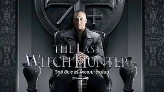 The Last Witch Hunter เพชฌฆาตแม่มด