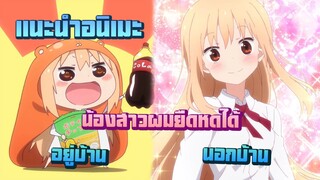 แนะนำอนิเมะ Himouto! Umaru-chan (น้องสาวสุดติ่ง อูมารุจัง) น้องเเบบนี้หน้าตบสักที