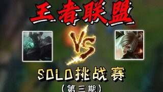 王者联盟挑战赛第三期！国服海月vs绝症白银