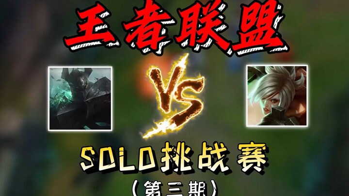 王者联盟挑战赛第三期！国服海月vs绝症白银