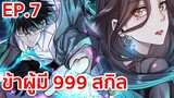 อ่านมังงะ | ข้าผู้มี 999 สกิล ตอนที่ 7