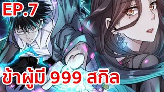 อ่านมังงะ | ข้าผู้มี 999 สกิล ตอนที่ 7