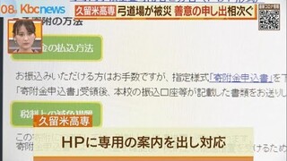 筑後川花火大会で弓道場が被災　久留米高専に善意