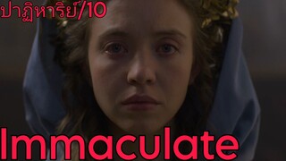 รีวิว Immaculate บริสุทธิ์ผุดปีศาจ - สยองอยู่นะ.